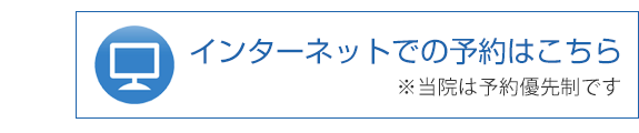 インターネットでの予約はこちら