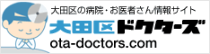 大田区ドクターズ - 大田区の病院・お医者さん情報サイト